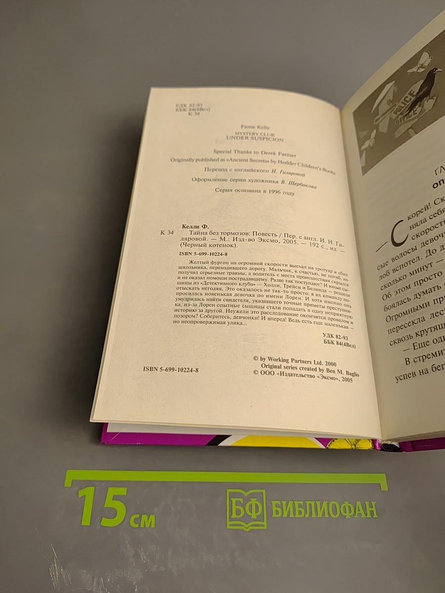 Тайна без тормозов