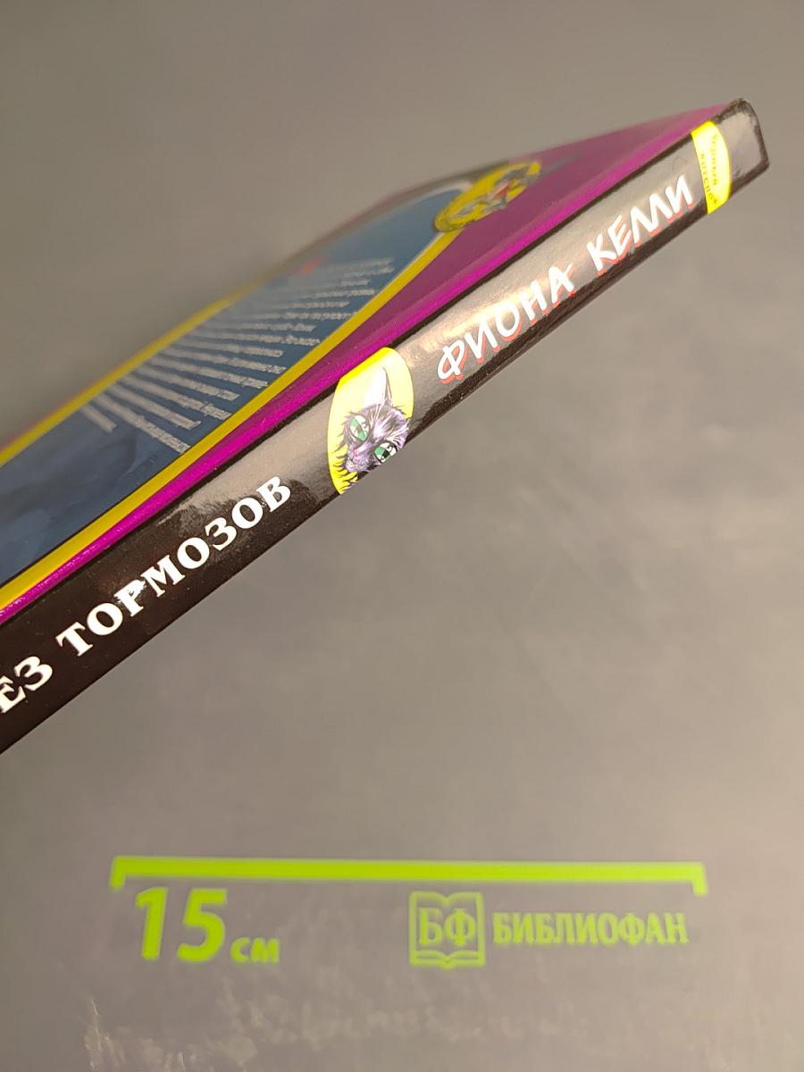 Тайна без тормозов