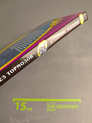 Тайна без тормозов