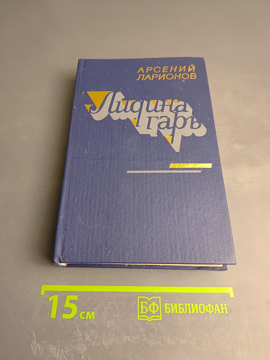 Лищина гарь