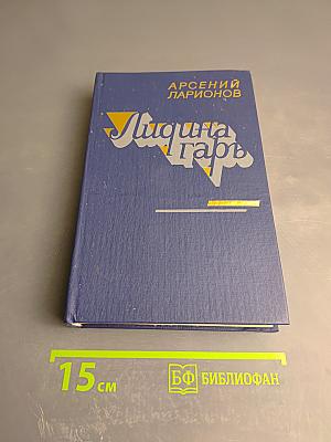 Лищина гарь