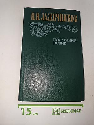 Последний Новик