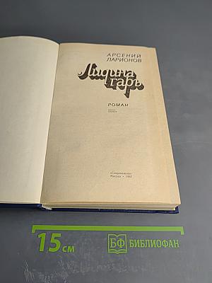 Лищина гарь