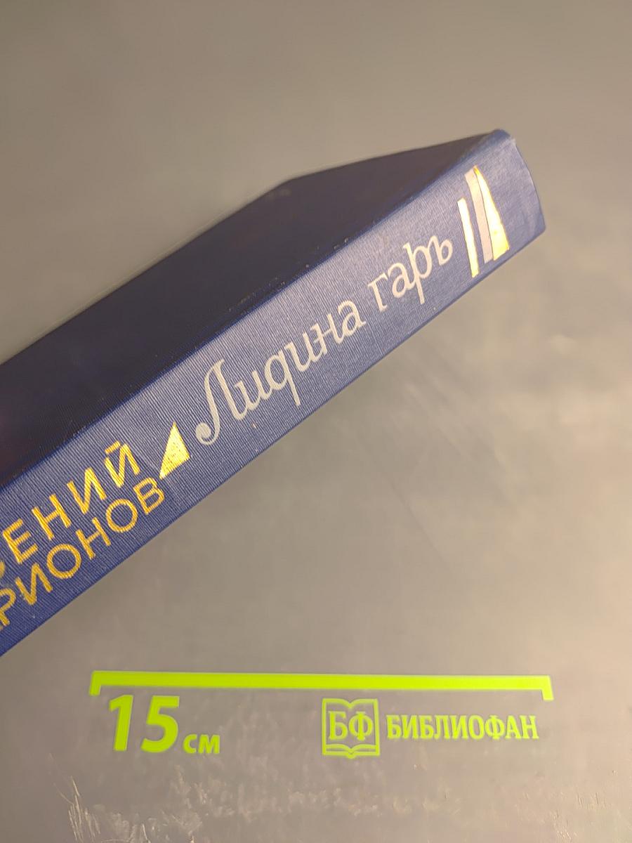 Лищина гарь