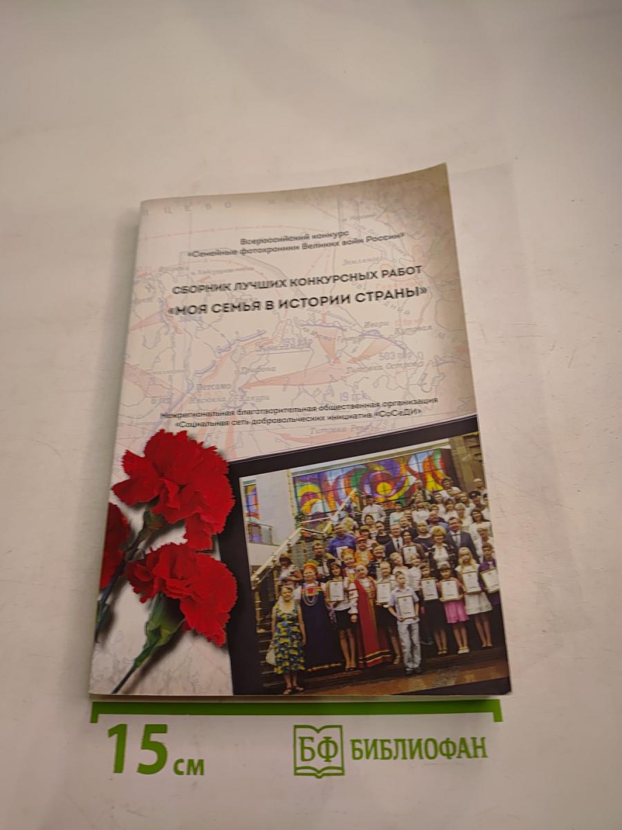 Сборник лучших конкурсных работ «Моя семья в истории страны»