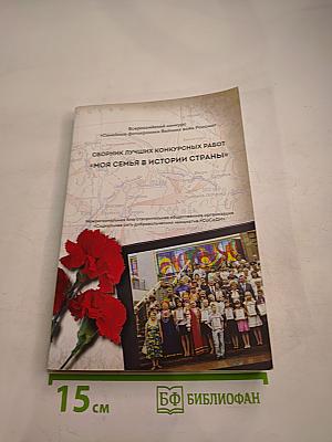 Сборник лучших конкурсных работ «Моя семья в истории страны»