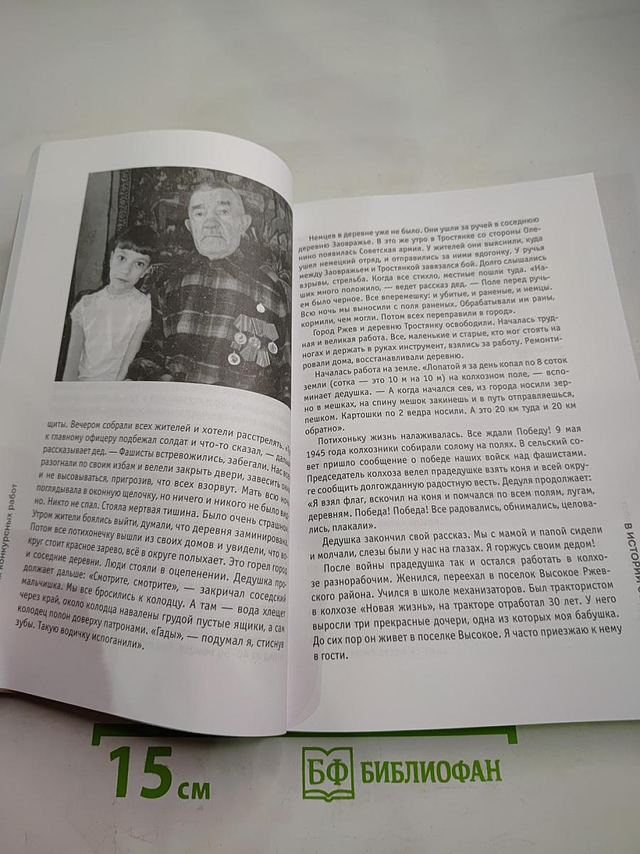 Сборник лучших конкурсных работ «Моя семья в истории страны»