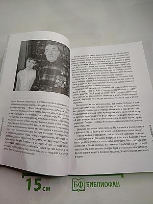 Сборник лучших конкурсных работ «Моя семья в истории страны»