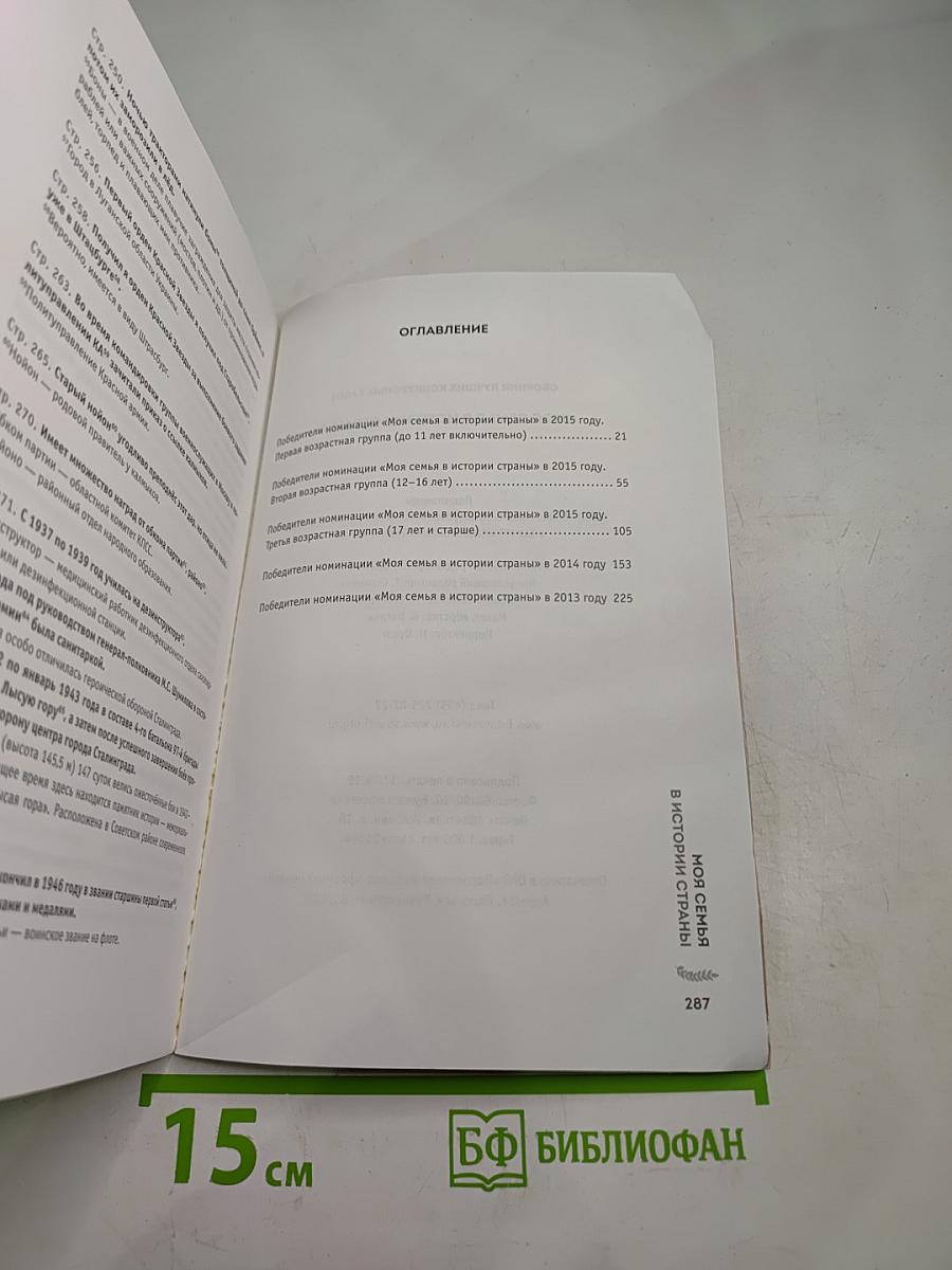 Сборник лучших конкурсных работ «Моя семья в истории страны»