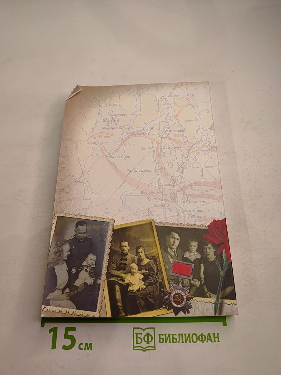 Сборник лучших конкурсных работ «Моя семья в истории страны»