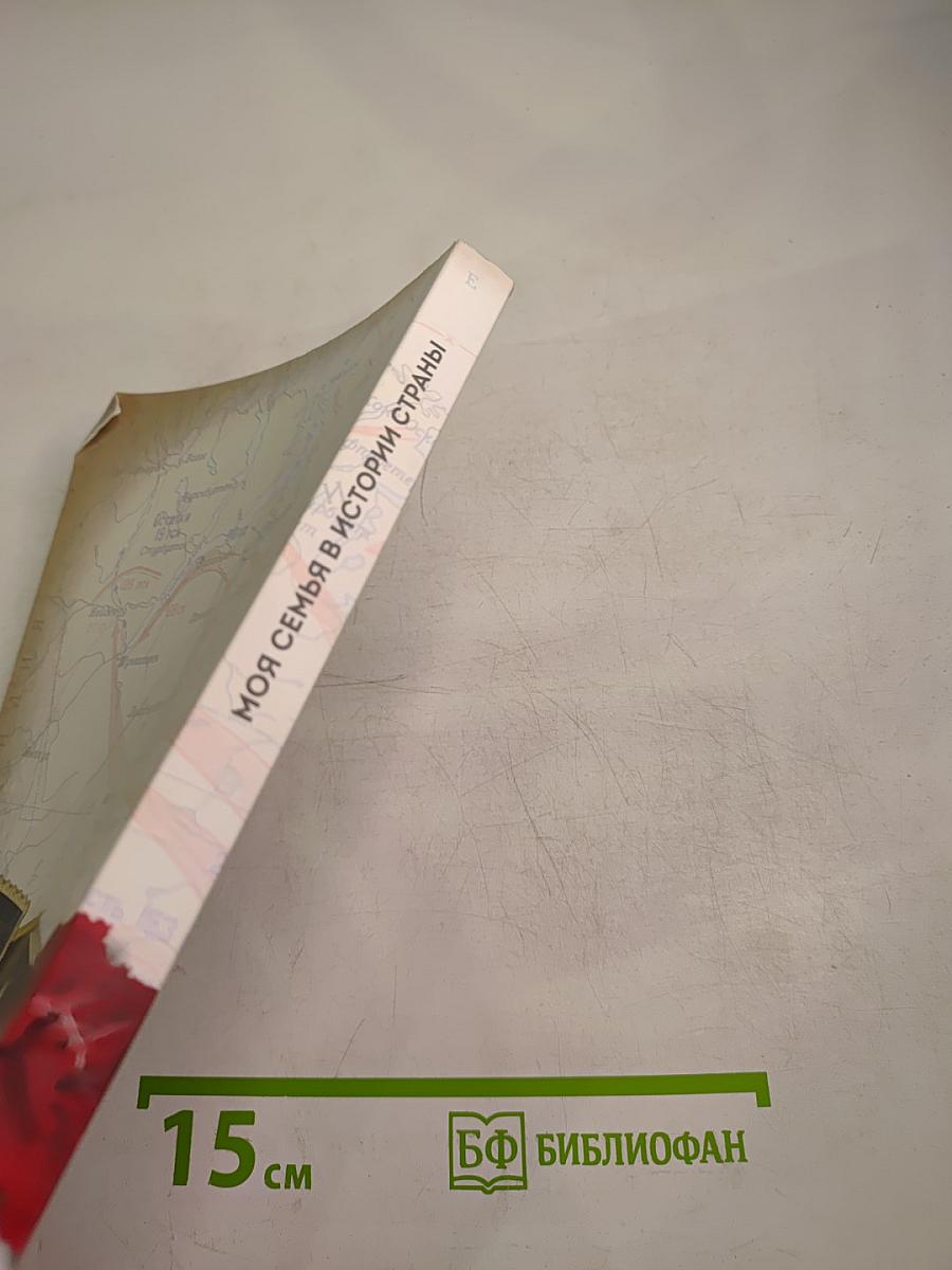 Сборник лучших конкурсных работ «Моя семья в истории страны»