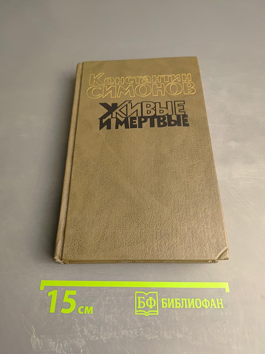Живые и мертвые. Роман в трех книгах. Книга первая