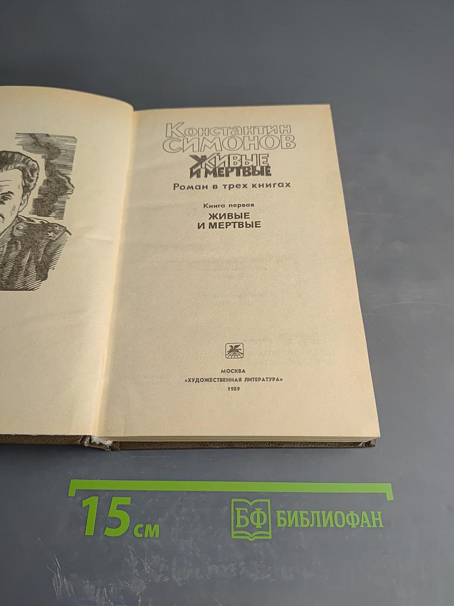 Живые и мертвые. Роман в трех книгах. Книга первая