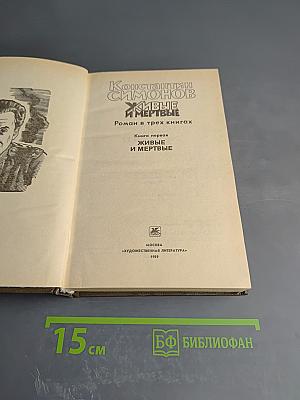 Живые и мертвые. Роман в трех книгах. Книга первая