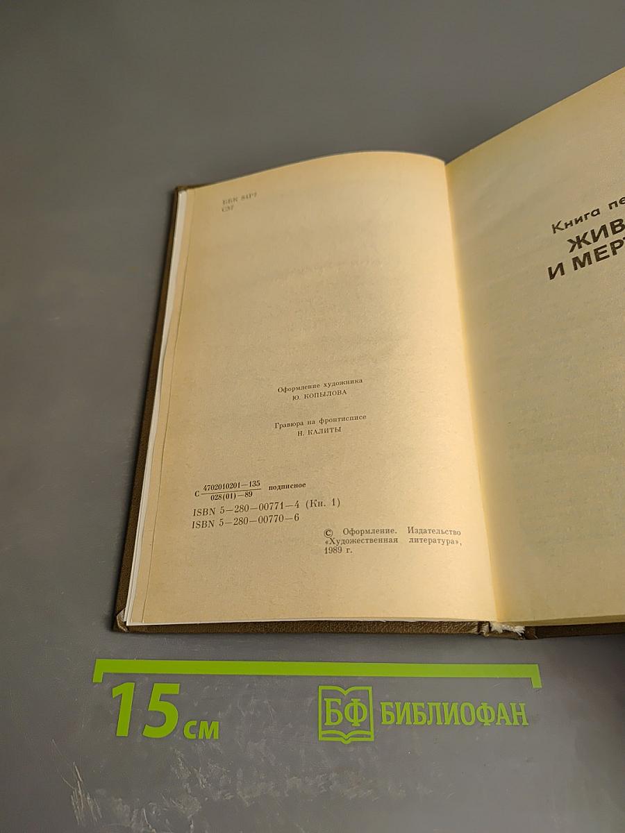 Живые и мертвые. Роман в трех книгах. Книга первая