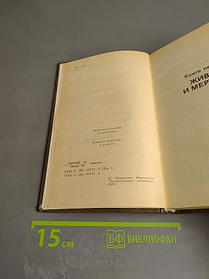 Живые и мертвые. Роман в трех книгах. Книга первая