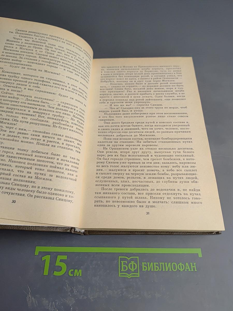 Живые и мертвые. Роман в трех книгах. Книга первая