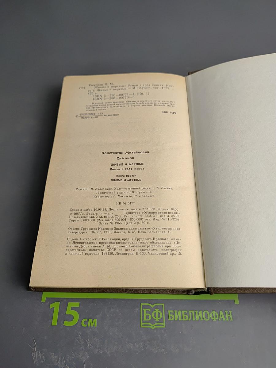 Живые и мертвые. Роман в трех книгах. Книга первая