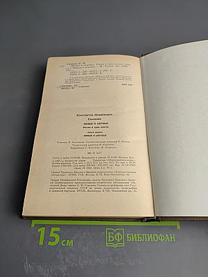 Живые и мертвые. Роман в трех книгах. Книга первая