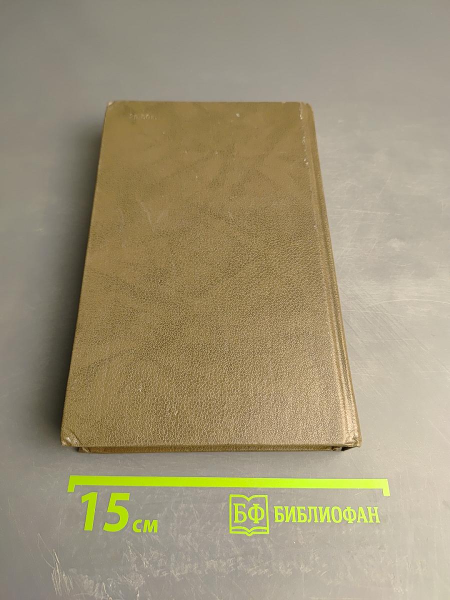 Живые и мертвые. Роман в трех книгах. Книга первая