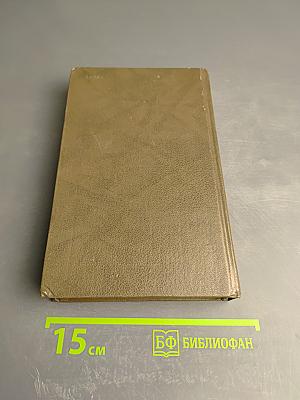 Живые и мертвые. Роман в трех книгах. Книга первая