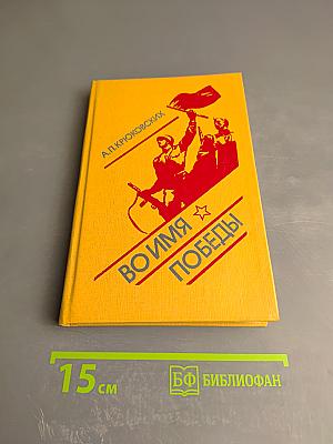 Во имя Победы