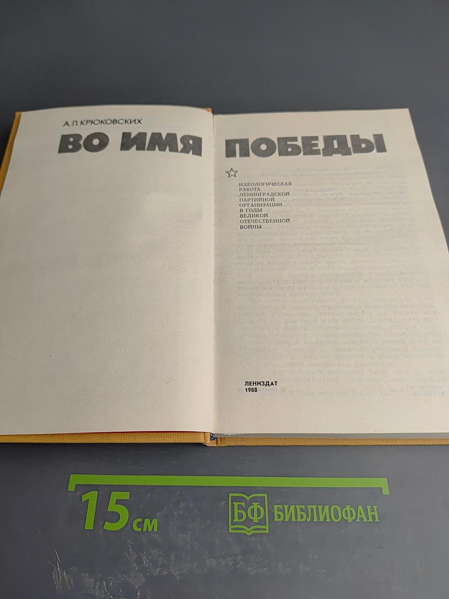 Во имя Победы