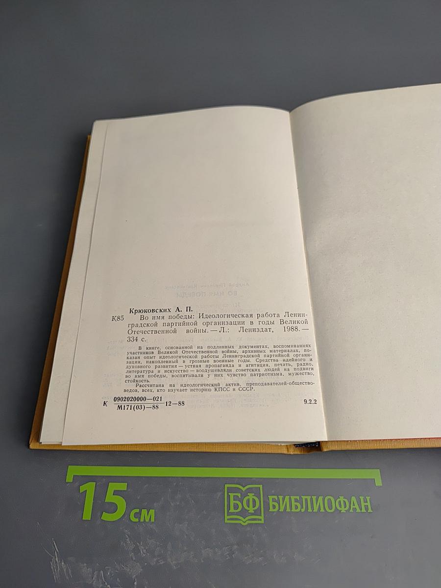 Во имя Победы