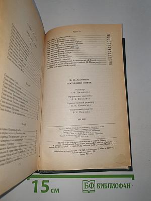 Последний Новик