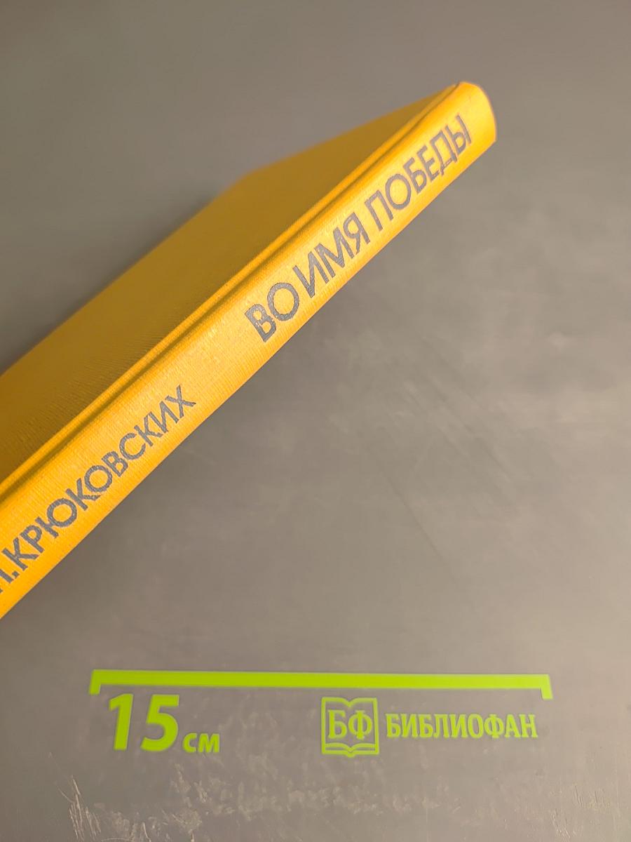 Во имя Победы