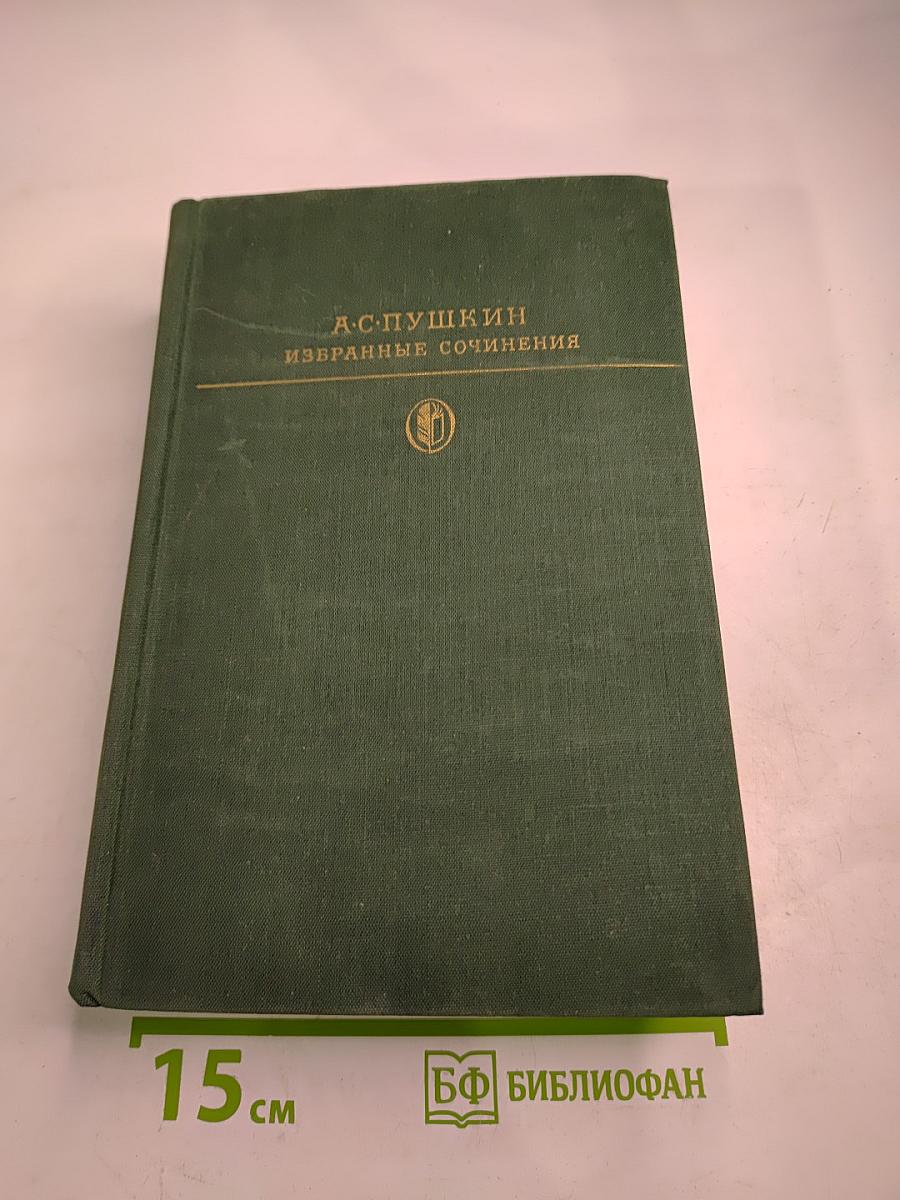 Избранные сочинения Том первый