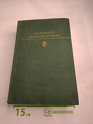 Избранные сочинения Том первый