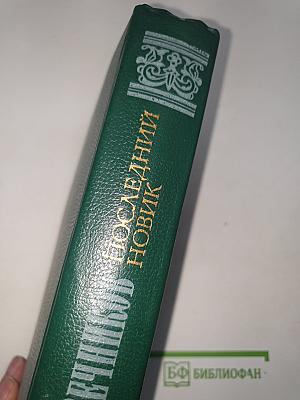 Последний Новик