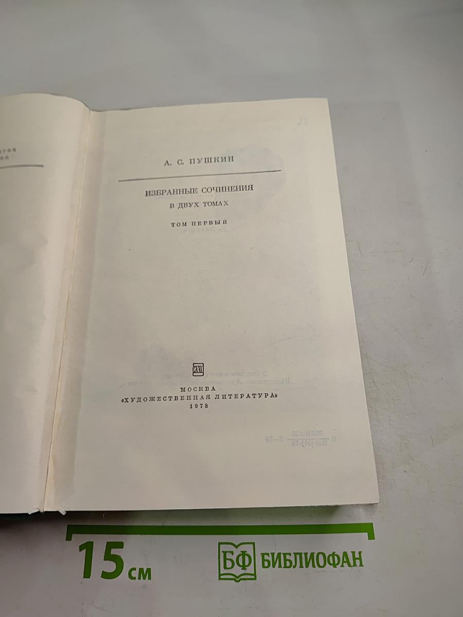 Избранные сочинения Том первый