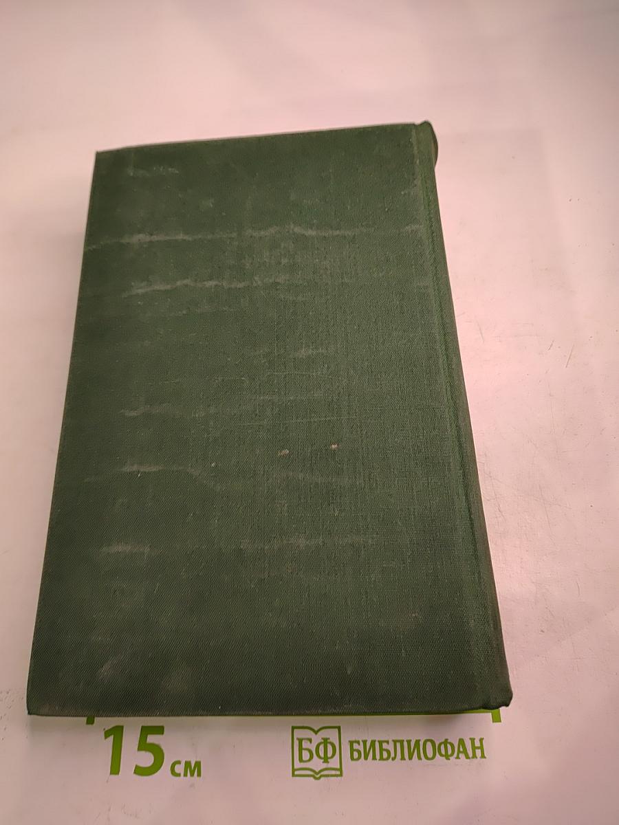 Избранные сочинения Том первый