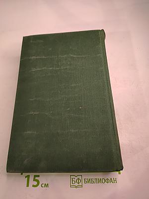 Избранные сочинения Том первый