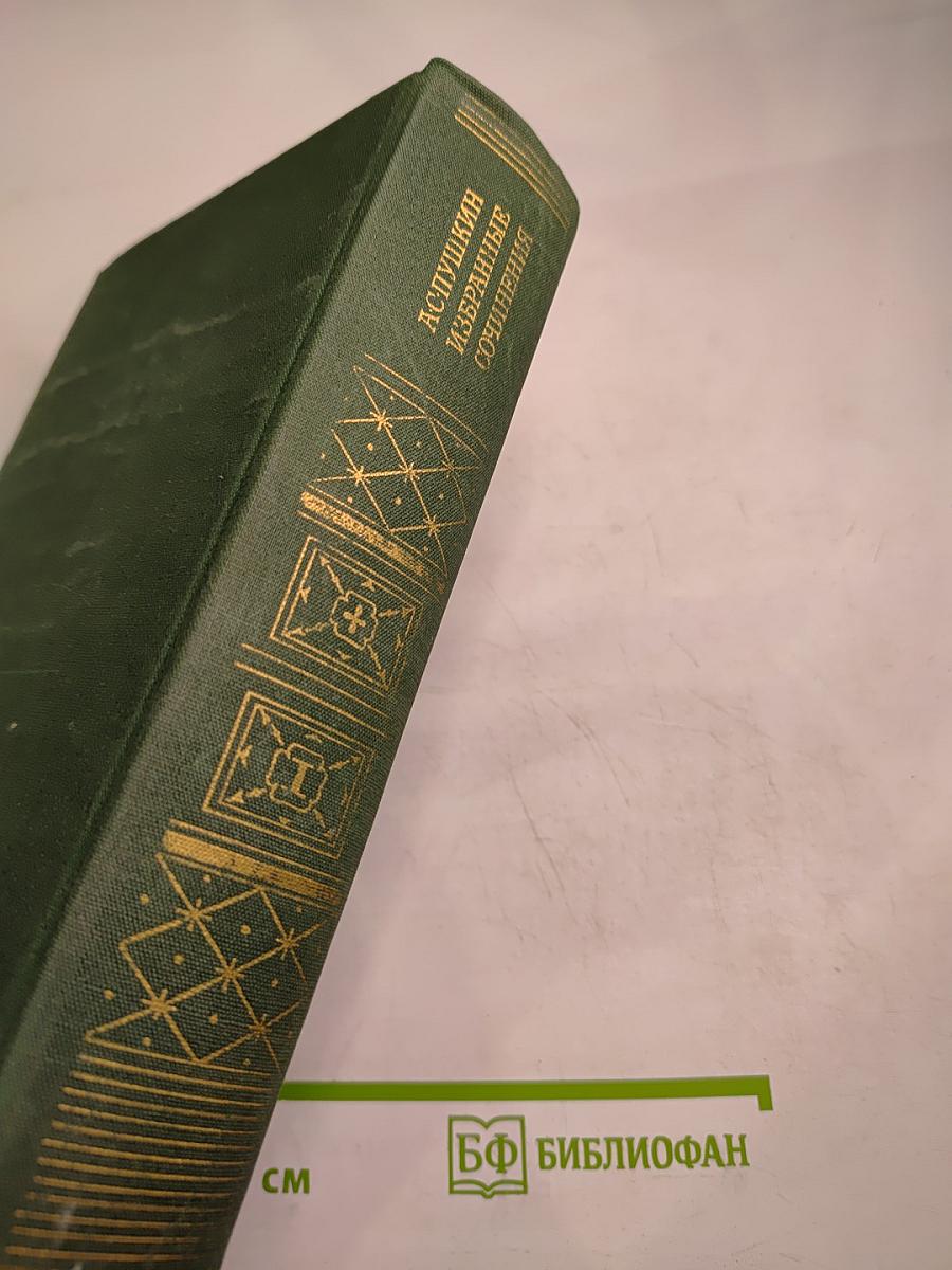 Избранные сочинения Том первый