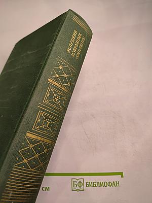 Избранные сочинения Том первый