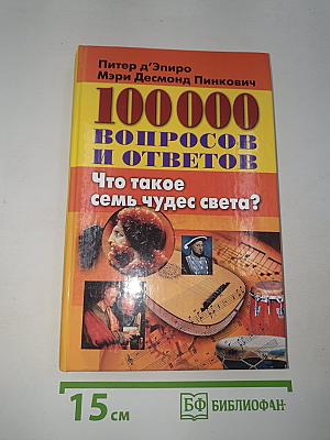 100 000 вопросов и ответов. Что такое семь чудес света?