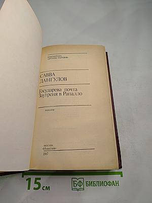 Государева почта Заутреня в Рапалло
