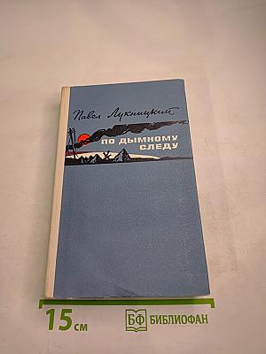 По дымному следу. Очерки и главы из фронтового дневника