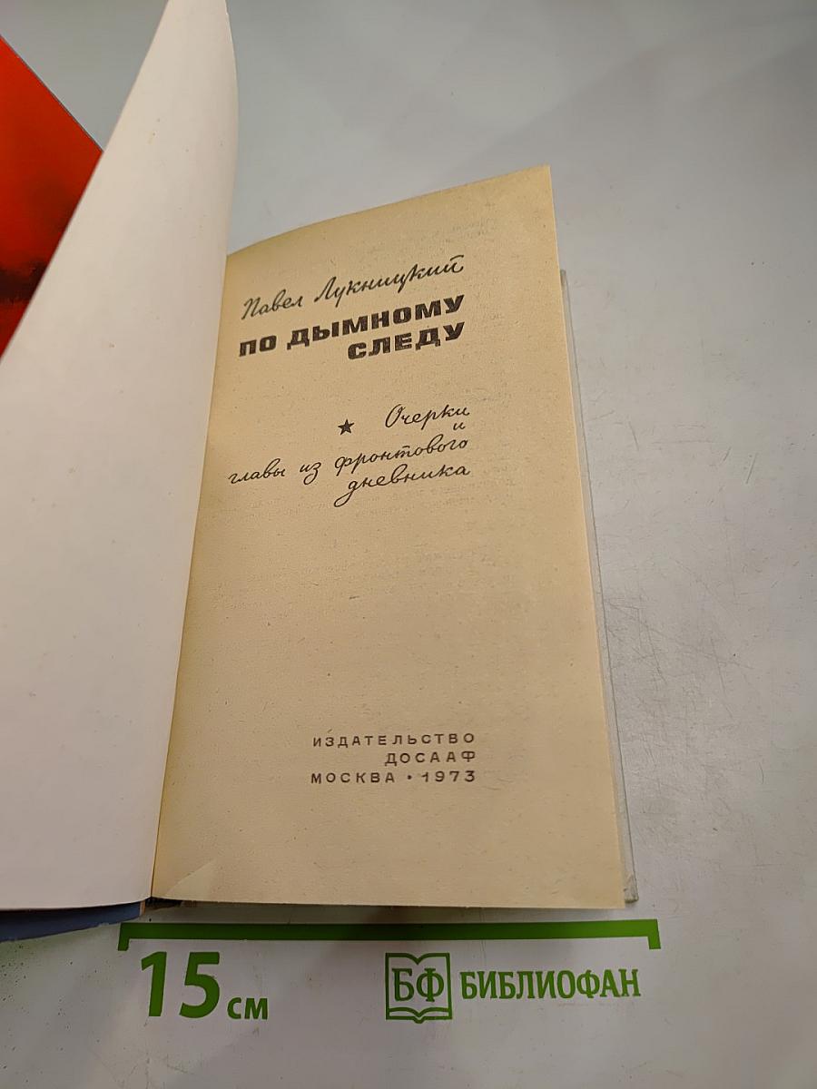 По дымному следу. Очерки и главы из фронтового дневника