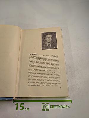 По дымному следу. Очерки и главы из фронтового дневника