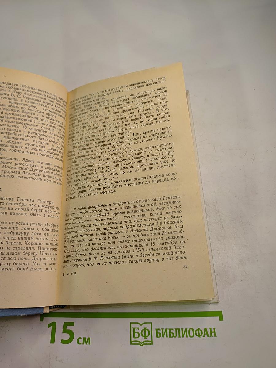 По дымному следу. Очерки и главы из фронтового дневника