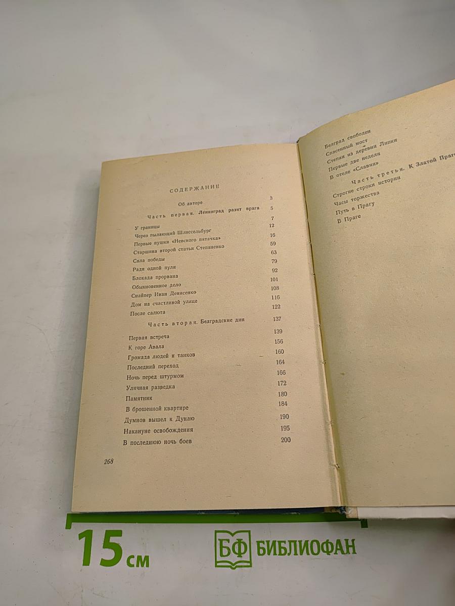 По дымному следу. Очерки и главы из фронтового дневника