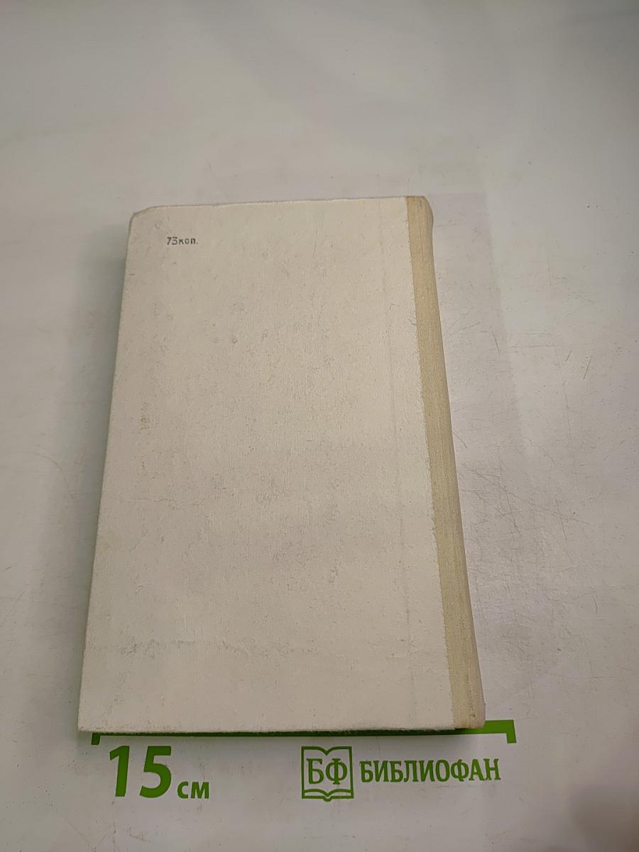 По дымному следу. Очерки и главы из фронтового дневника