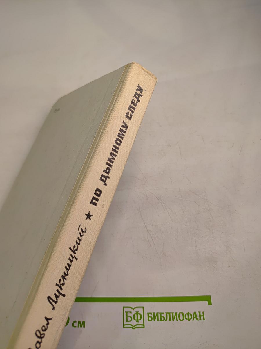 По дымному следу. Очерки и главы из фронтового дневника