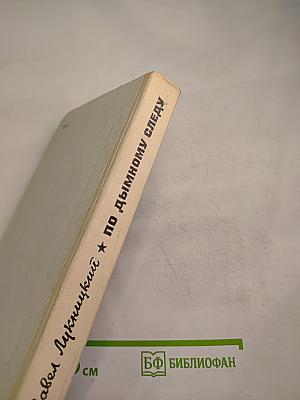 По дымному следу. Очерки и главы из фронтового дневника