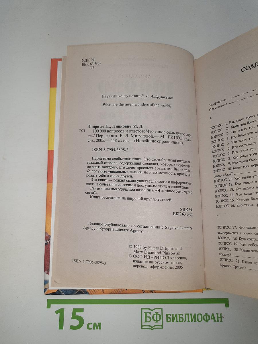 100 000 вопросов и ответов. Что такое семь чудес света?