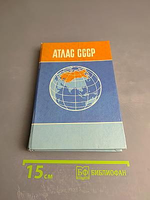 Атлас ссср